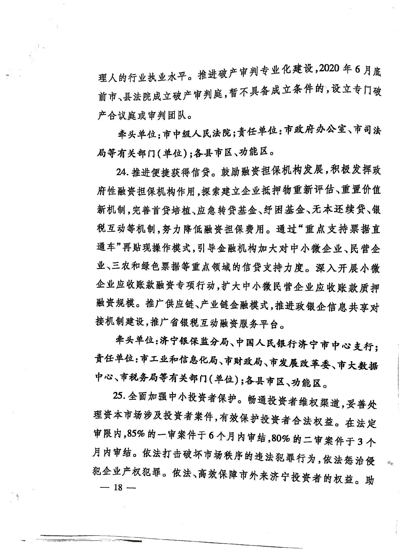 关于印发《济宁市深化放管服改革加快流程再造优化营商环境“2020攻坚行动”实施方案》的通知（济发〔2020〕10号）-18.jpg