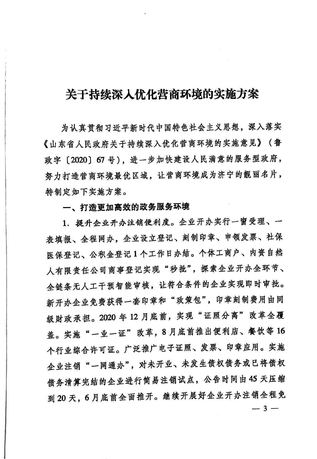 印发《关于持续深入优化营商环境的实施方案》的通知(济办发〔2020〕10号)-3.jpg